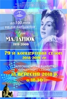 79 концертний сезон присвячений до 100-річчя від дня народження Іри Маланюк